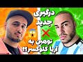 حواشی جدید پارسالیپ و خلسه دراما و توهین سپهر خلسه به آریا کئوکسر توضیح کامل حاشیه 