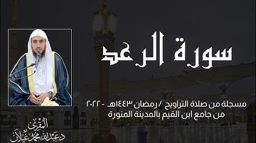 سورة الرعد - تلاوة من ليالي رمضان 1443هـ - 2022 من جامع ابن القيم بالمدينة المنورة