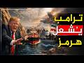 بدأت عملية هرمز 15 الف جندي امريكي في مرمي نيران ايران