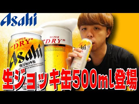 【新発売】アサヒスーパードライ生ジョッキ缶『大生』を飲むッ！