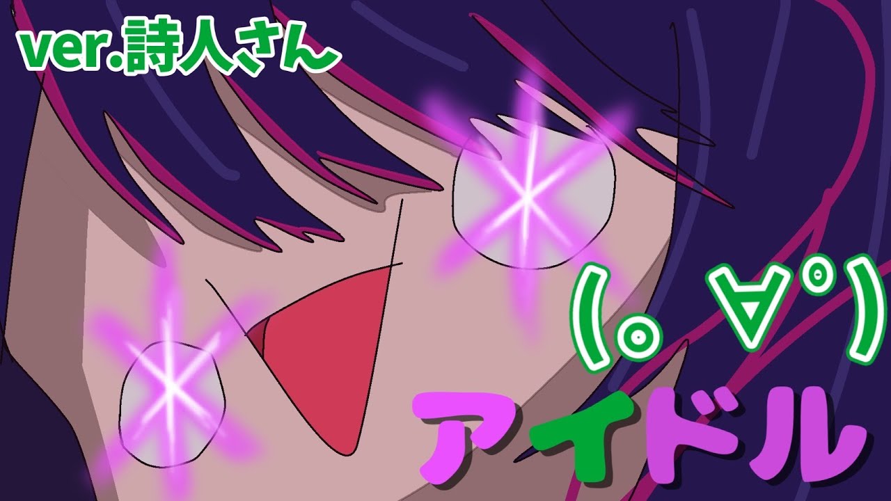 叫んで、喋って、楽しく アイドル 歌ってみた by詩人