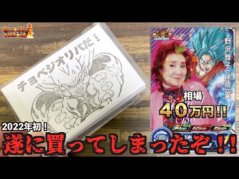 1枚40万円以上もする野沢雅子さんが1/100の確率で当たる超激ヤバ高額オリパを買ってしまいました！！！【SDBH】