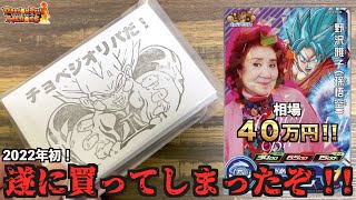 1枚40万円以上もする野沢雅子さんが1/100の確率で当たる超激ヤバ高額オリパを買ってしまいました！！！【SDBH】