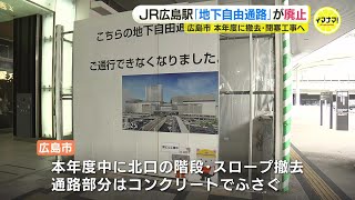 JR広島駅「地下自由通路」廃止　新しい広島駅ビル開業まで約１年　本年度中に撤去＆コンクリートで塞ぐ工事へ