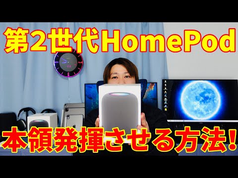 第2世代HomePodを本領発揮させる方法と失敗していた不完全な