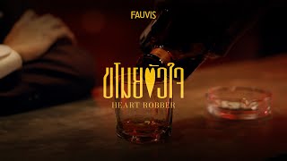 FAUVIS - ขโมยหัวใจ ( Heart Robber )