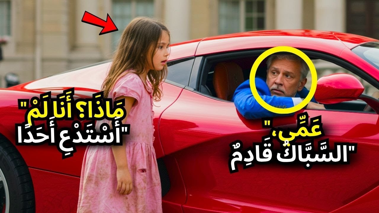 مليونير في طريقه إلى شركته يسمع: 