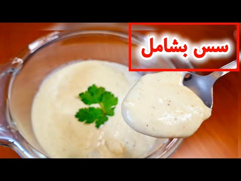 طرز تهیه سس بشامل مخصوص لازانیا و پاستا سس بشامل با تمام نکات سس سفید فرانسوی