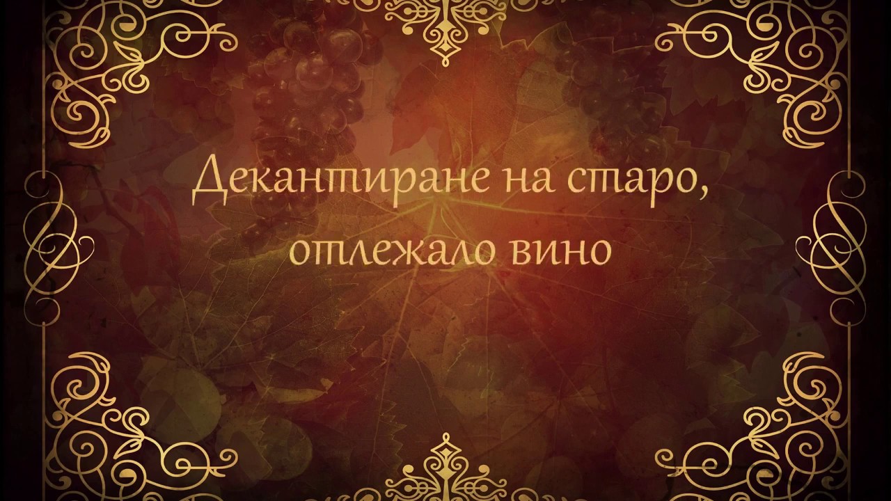 Декантиране на вино