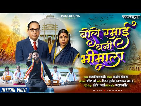 BOLE RAMAI DHANI BHIMALA 💙 | मला घेऊन चला ना पांडुरंगाच्या पंढरपूरात | Emotional Ramai Song 2026