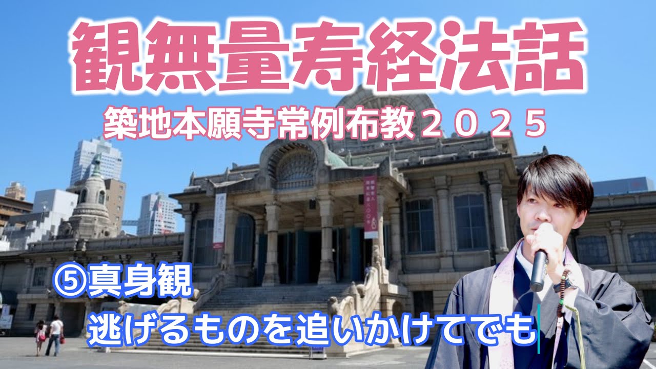 築地本願寺常例布教⑤真身観　逃げるものを追いかけてでも