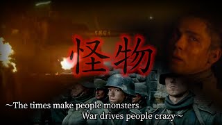 World War II MAD  The times make people monsters,War drives people crazy  (怪物【English ver.】)