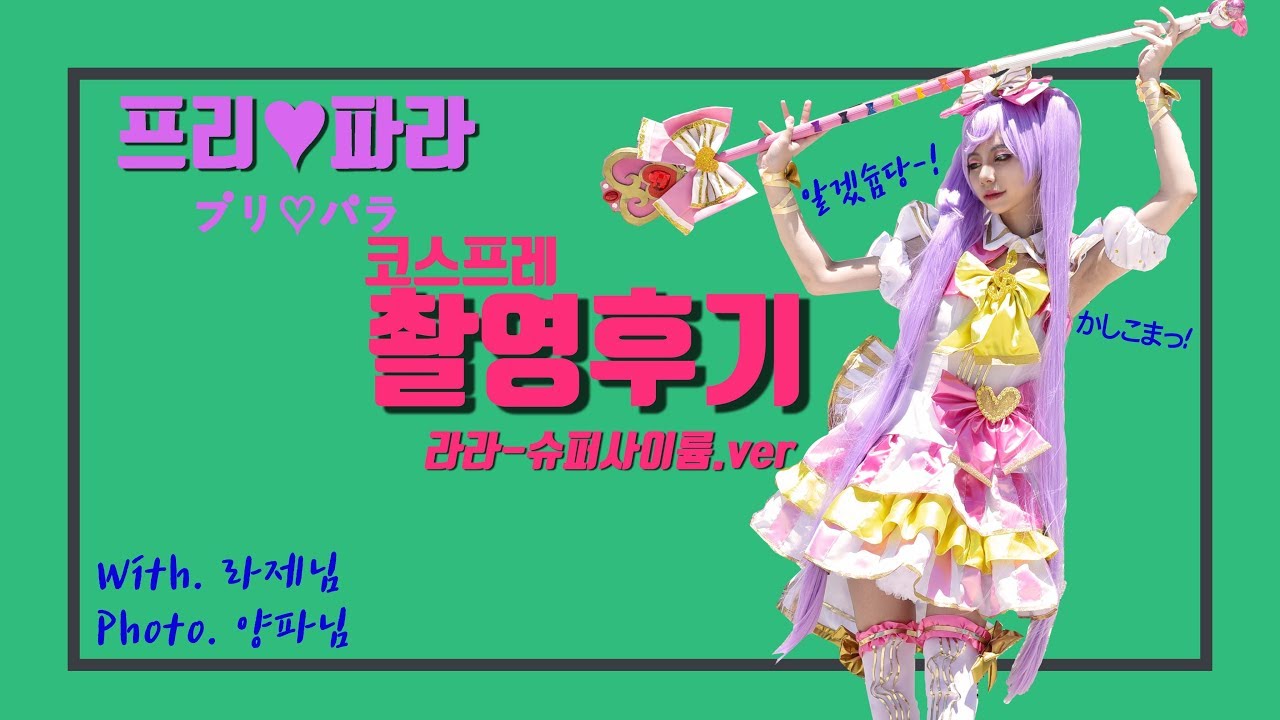[코스프레 촬영후기]프리♡파라(プリ♡パラ) - 촬영 VLog (쥬리&라라)