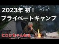 2023年初！プライベートキャンプ