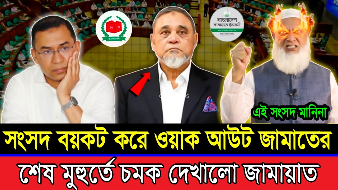 সংসদ বয়কট করে ওয়াক আউট করছে জামায়াত।  রাষ্ট্রপতির পদত্যাগ দাবি! Jamaat | BNP | BD Viral News