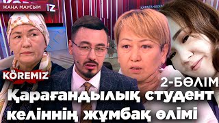 Қарағандылық студент келіннің жұмбақ өлімі 2 / KOREMIZ