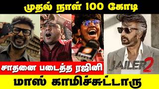 ரஜினி ரசிகர்கள் கொண்டாட்டாட்டம் | 100 கோடியா...? Jailer 2 Movie Review |😱Jailer 2 Public Talk