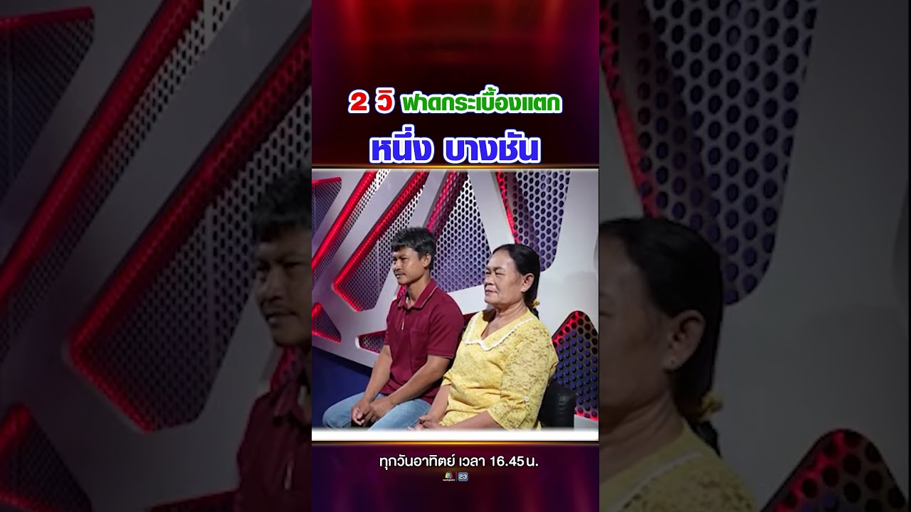 2 วิ ฟาดกระเบื้องแตก หนึ่ง บางชัน