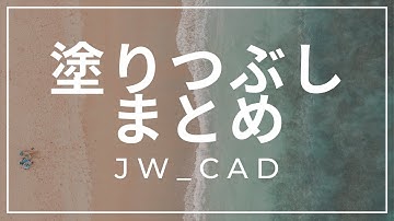 塗りつぶしのまとめ【Jw_cad 使い方.com】