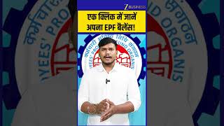 EPF Passbook Download Process: घर बैठे देखें PF Balance, जानें आसान तरीका! Zee Business