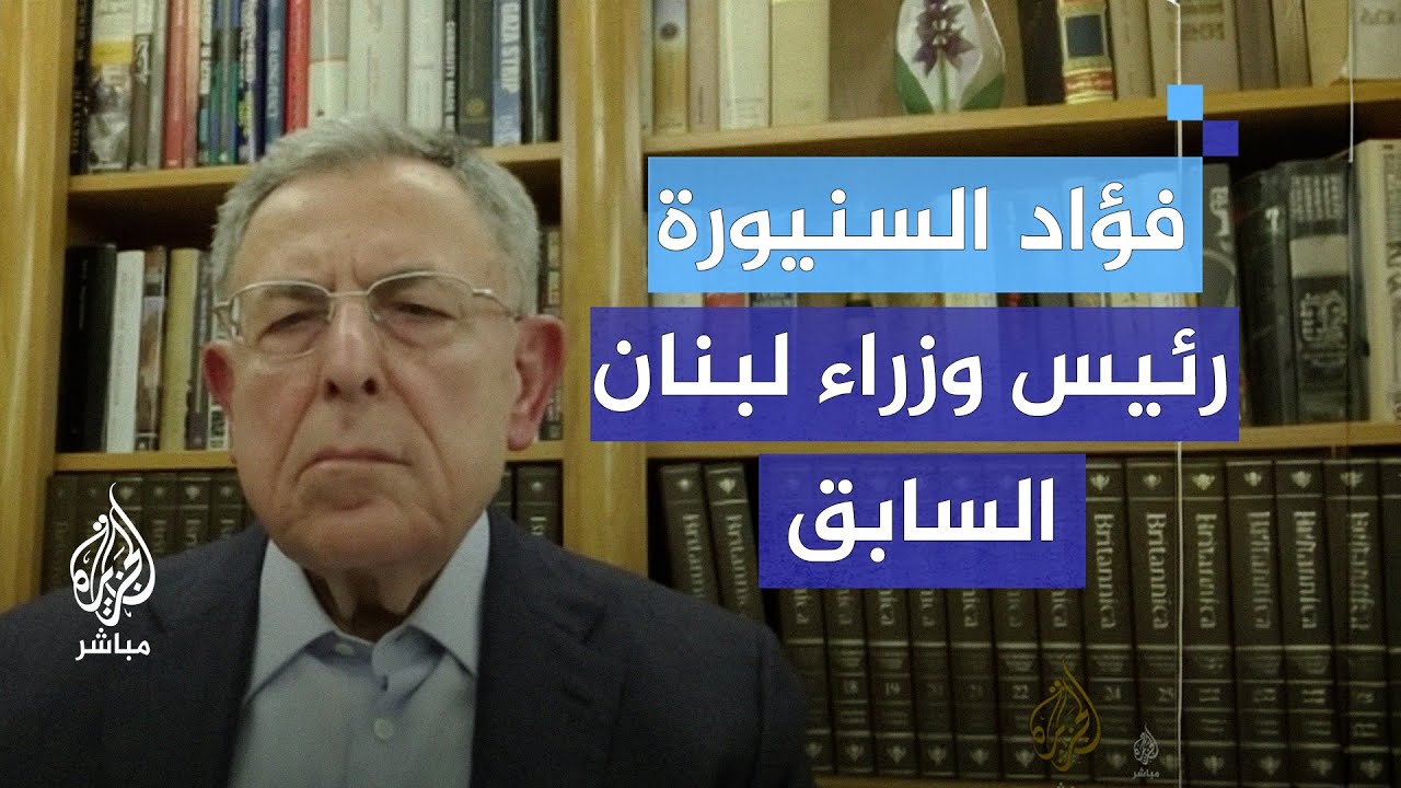 "لا يمكن للبنان تحمل معركة مفتوحة مع إسرائيل".. فؤاد السنيورة - رئيس وزراء لبنان السابق
