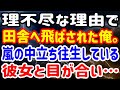 【修羅場】理不尽な理由で田舎へ飛ばされた俺。嵐の中立ち往生している彼女と目が合い…
