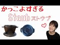 【Staub】かっこよすぎるストウブのドリッパー【コーヒー】