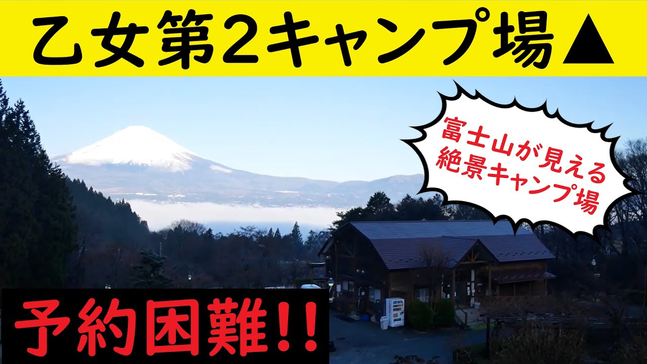 乙女森林公園第2キャンプ場 絶景 富士山が見える人気キャンプ場に行ってきた Youtube 乙女森林公園第2キャンプ場 絶景 富士山が見える人気キャンプ場に行ってきた Youtube