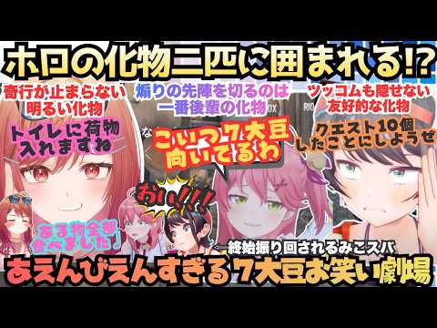 【7大豆劇場D1】化物初心者に大爆笑!!奇行連続の莉々華に振り回されるみこスバだったが次第にスバルも真の姿を見せるも明るい化物が大好きなえりぃと先輩みこのお笑い7大豆劇場【さくらみこ／大空スバル】