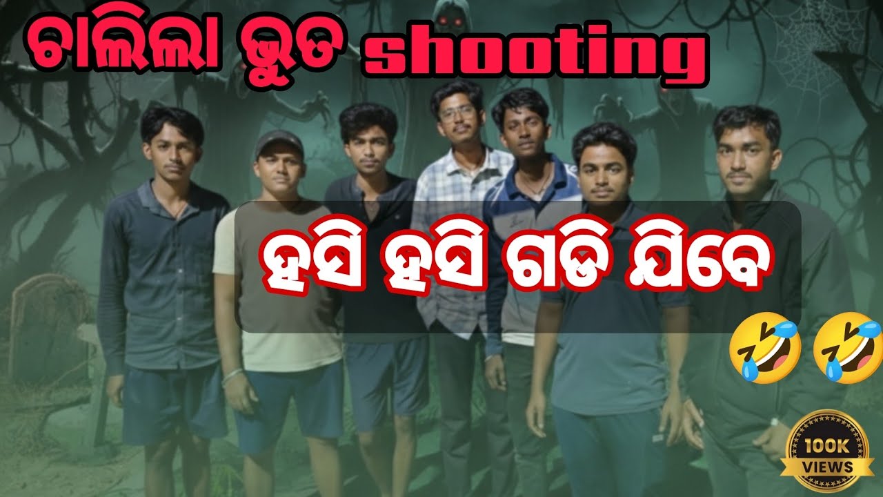 ରାତି ଅଧରେ ଭୂତ ସହିତ କମେଡି 😂 | Ghost Comedy Shooting at Night 👻