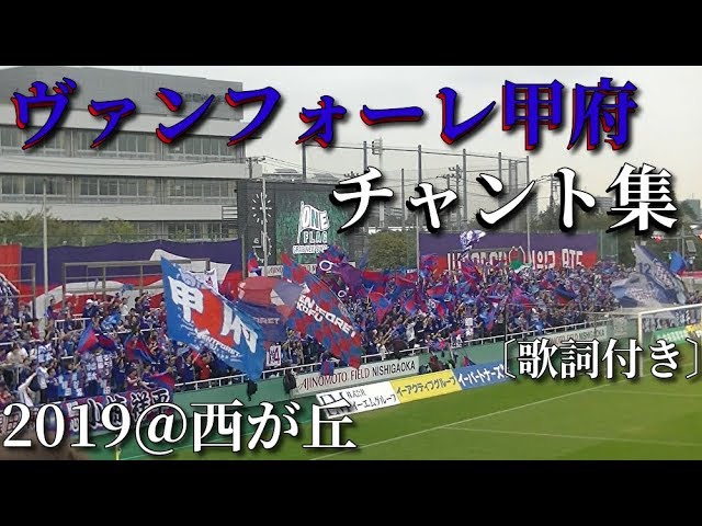 ヴァンフォーレ甲府 チャント集 19 西が丘 Youtube