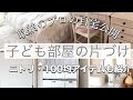 【子ども部屋片づけ】小学生の子ども部屋の収納をご紹介