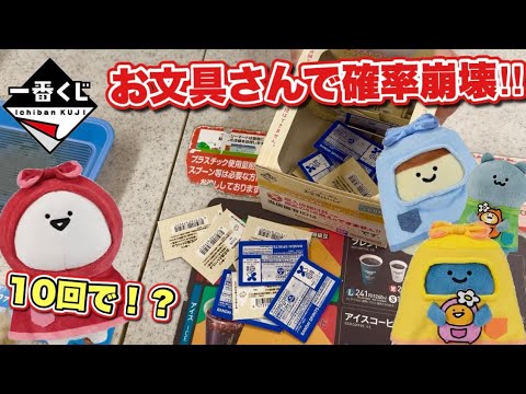 一番くじ】お文具といっしょ 確率崩壊⁉︎初手10回から上位賞狙い撃ち