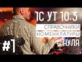 Видеоуроки "1С: Управление торговлей 10.3" урок 1. Справочники номенклатуры