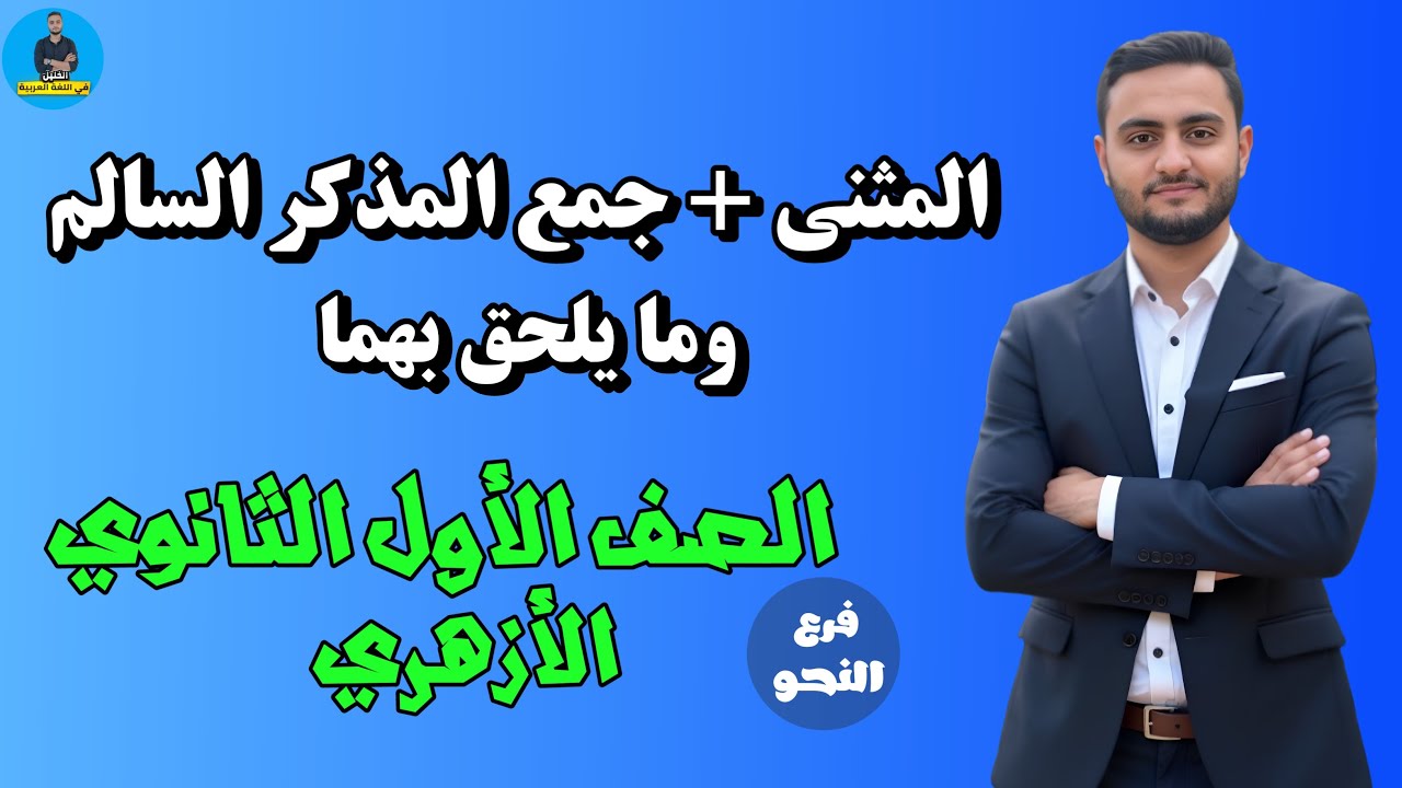 المثنى وما يلحق به + جمع المذكر السالم وما يلحق به | شرح النحو الصف الأول الثانوي الأزهري 2026