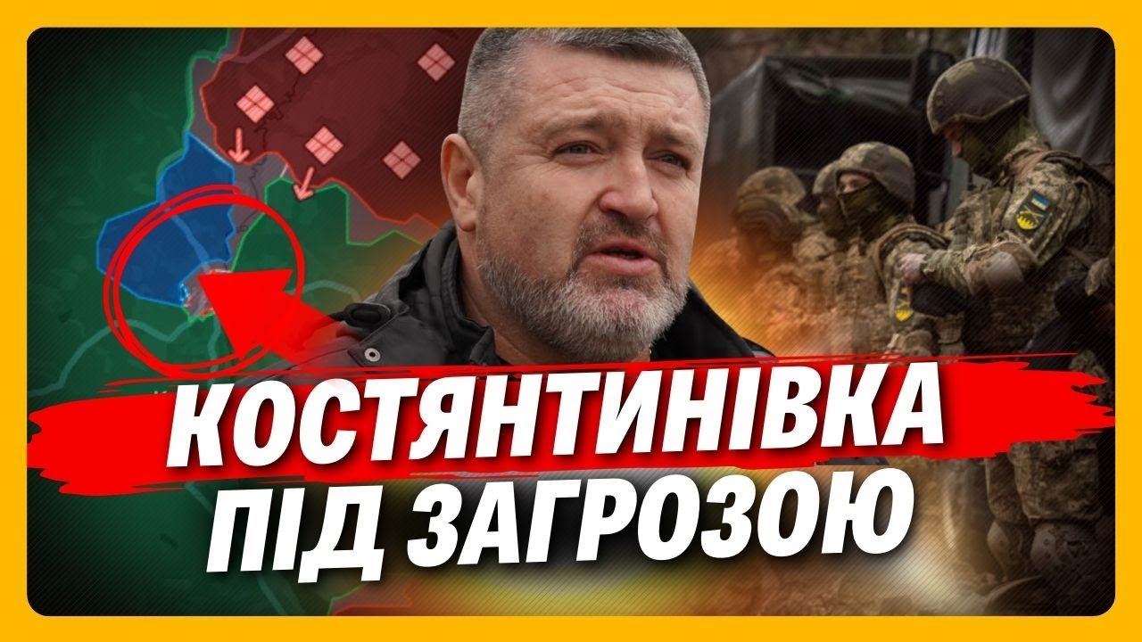 ПОКИ ВСІ ГОВОРИЛИ ПРО ЕНЕРГЕТИКУ послухайте ЩО СТАЛОСЬ НА ФРОНТІ. В Костянтинівці ПРОБЛЕМИ / БРАТЧУК