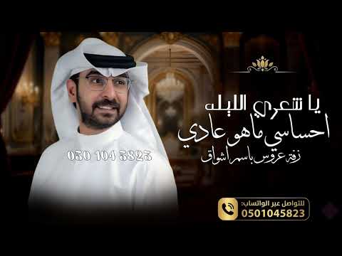 زفات 2026 حمد الدوسري | زفة عروس باسم اشواق | زفة ياشعري الليله احساسي ماهو عادي | حصري 