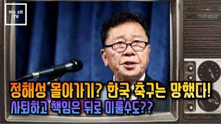 오늘의 스포츠 뉴스 - 정해성 몰아가기? 한국 축구는 망했다! 사퇴하고 책임은 뒤로 미룰수도??