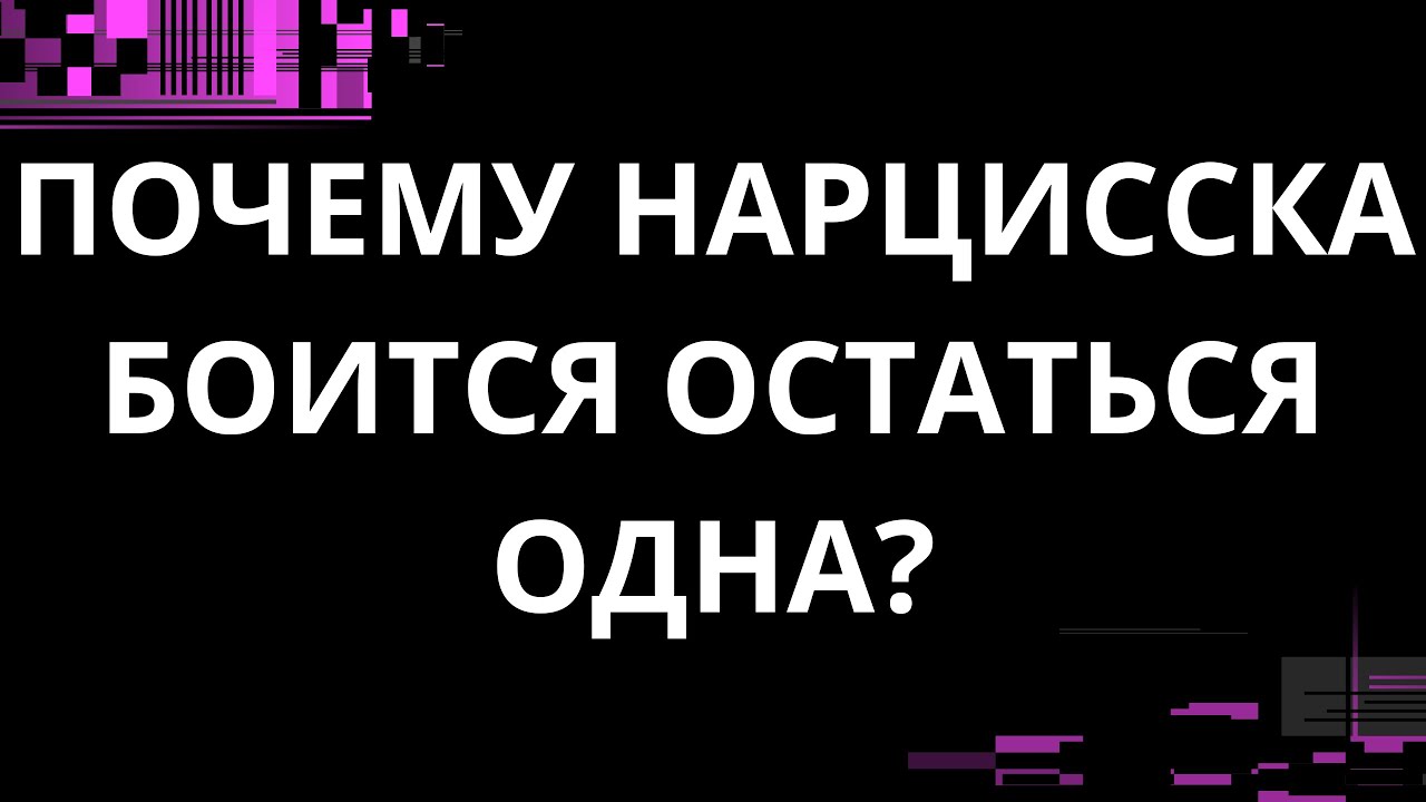 ПОЧЕМУ НАРЦИССКА БОИТСЯ БЫТЬ ОДНА?