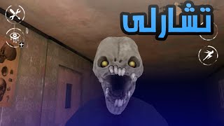 شخصية تشارلى فى لعبة العيون المرعبة💀 | eyes