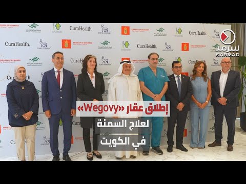 كيوراهيلث و نوفو نورديسك تطلقان عقار ويجوفي في الكويت