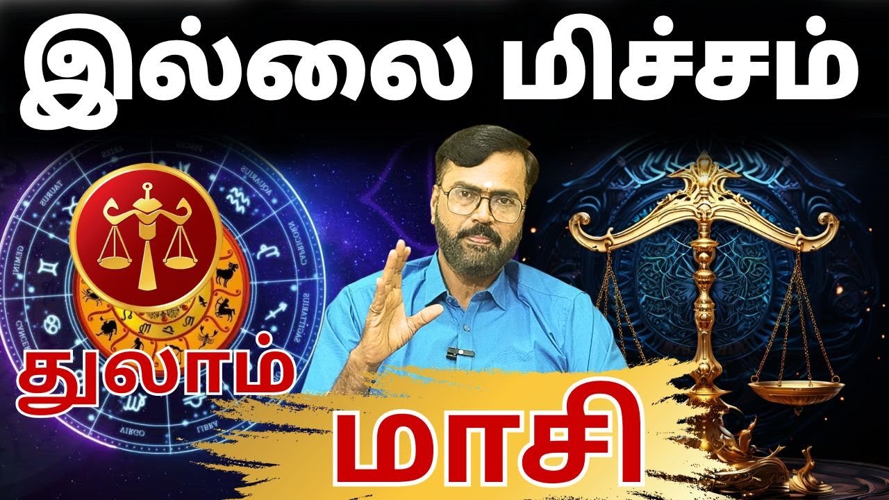 துலாம் மாசி மாதம் | இல்லை மிச்சம் #துலாம் #thulam #Libra  #astrology #horoscope #rasipalan #jothidam