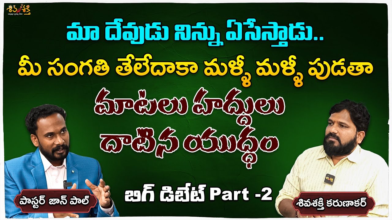పాస్టర్ తో మాటల యుద్ధం ౹౹ Karunakar Sugguna Rough & Tough Talks With Pastor John Paul