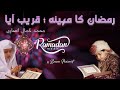 Maah e ramzan  qareeb aaya  ramadan mubarak  duff  bazme masarrat