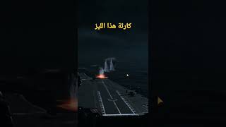 MODERN WARSHIPS | كارثة من المسافات القريبة screenshot 5