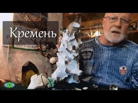 Кремень. Энергетика камня. Александр Гук