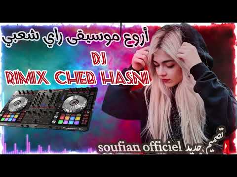 موسيقى شعبي راي يبحث عنه الجميع موسيقى Instrumental مغربي Remix مغربي Dji جزائر Cheb Hasni