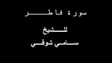سورة فاطر للشيخ سامي شوقـــــي