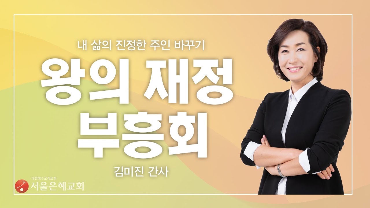 20231121화 왕의 재정 부흥회 김미진 간사 서울은혜교회 Youtube 