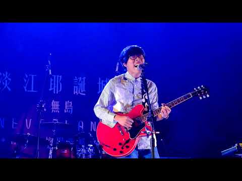 20171221 盧廣仲-一百種生活 @淡江耶誕城永無島